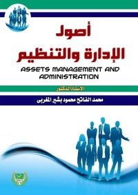 أصول الإدارة والتنظيم